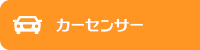 カーセンサー